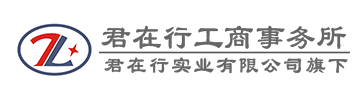 江北区君在行工商咨询服务部默认相册