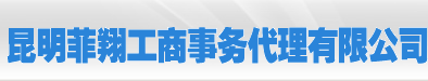 昆明菲翔工商事务代理有限公司默认相册