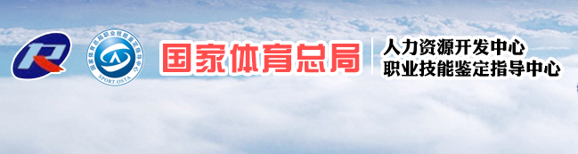 国家体育总局人力资源开发中心默认相册