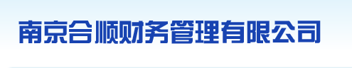 南京合顺财务管理有限公司默认相册