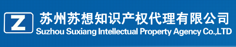苏州苏想知识产权代理有限公司