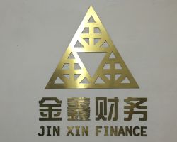 西安金鑫财务咨询有限公司