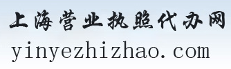 上海营业执照代办网