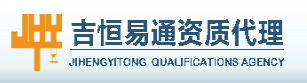 吉恒易通工程咨询（北京）有限公司