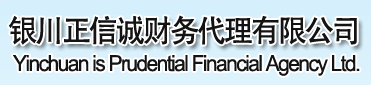 银川正信诚财务代理公司