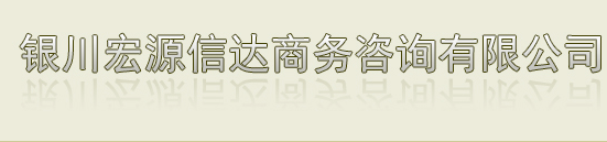 银川宏源信达商务咨询有限公司