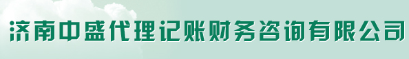 济南中盛代理记账财务咨询有限公司