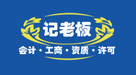 广西南宁市记老板商务秘书有限公司