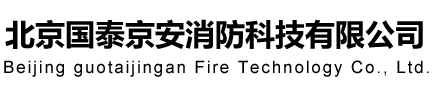 北京国泰京安消防科技有限公司