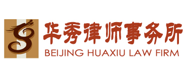 北京华秀律师事务所
