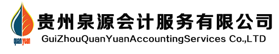 贵州泉源会计服务有限公司默认相册