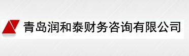 青岛润和泰财务咨询有限公司默认相册