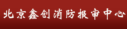 北京鑫创消防报审中心