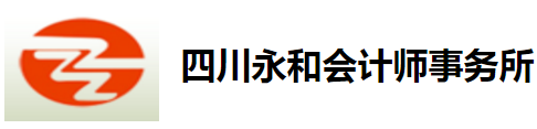 四川永和会计师事务所