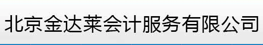 北京金达莱会计服务有限公司