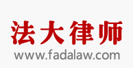 北京市法大律师事务所