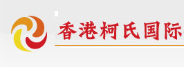 香港柯氏国际企业注册中心
