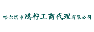 哈尔滨鸿柠工商代理有限公司默认相册