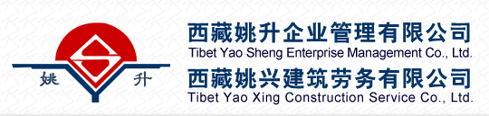 西藏姚升企业管理有限公司默认相册