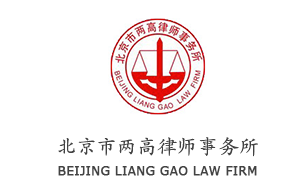 北京市两高律师事务所默认相册