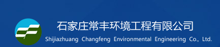 石家庄常丰环境工程有限公司