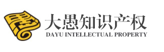 深圳市大愚知识产权代理有限公司默认相册