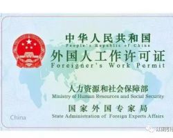 外国人来华工作许可证