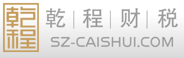 乾程财税（深圳）有限公司