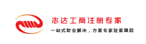 志北京志达登记注册代理事务