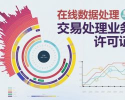 EDI许可证(在线数据处理与交易业务)