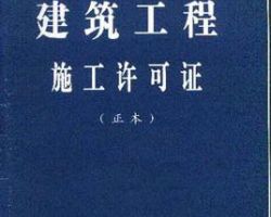 建筑工程施工许可证默认相册