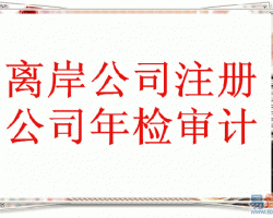 注册离岸公司默认相册