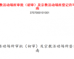 设立宗教活动场所审批（初审）及宗教活动场所登记许可服务指南