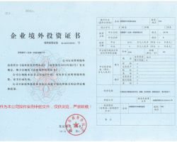 境外投资项目核准和备案