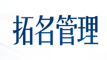 石家庄拓名企业管理咨询有限公司默认相册