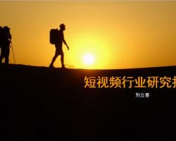 2017年中国网络短视频行业研究报告