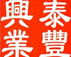 保定泰丰兴业科技有限公司