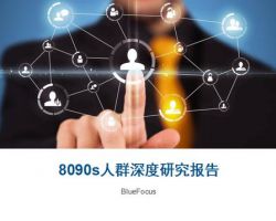 2017年中国80-90s人群深度研究报告