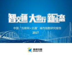 2017年中国“互联网+交通”智慧城市指数调研报告