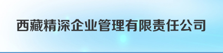 西藏精深企业管理有限责任公司