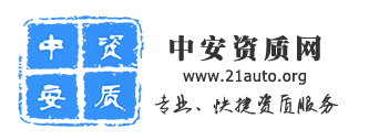 中安资质网
