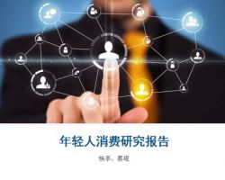2017年中国年轻人消费研究报告