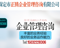 保定市正腾企业管理咨询有限公司