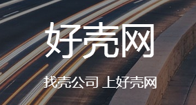 好壳网