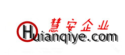 慧安企业管理咨询（上海）有限公司