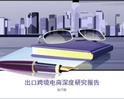 2017年中国出口跨境电商深度研究报告