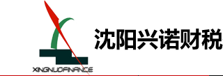 沈阳兴诺财税咨询有限公司默认相册