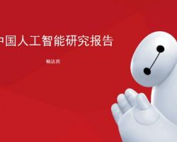 2017年中国人工智能产业发展研究报告