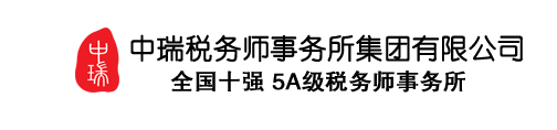 中瑞税务师事务所集团有限公司默认相册