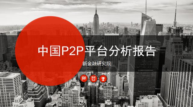 2017年中国P2P平台系列研究报告（新金融研究院）